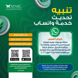 إشعار بشأن تحديث خدمة واتساب